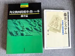 藤井猛九段『角交換四間飛車を指しこなす本』『藤井システム』のサムネイル