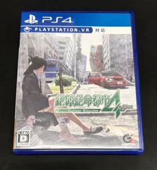 #PlayStation 絶体絶命都市4 プラス +