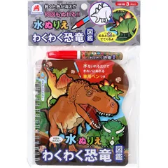 【新品・7営業日以内発送】9784861488252 水ぬりえ わくわく恐竜図鑑 1セット 【キャンセル不可】【沖縄離島販売不可】