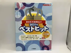 おさえておきたい!2021年ベストヒット 上半期編 ヤマハミュｰジックエンタテインメントホｰルディングス 