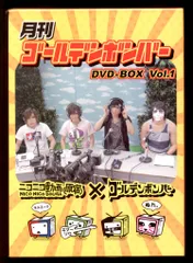ゴールデンボンバー DVD-BOX 13年 月刊ゴールデンボンバー Vol.1