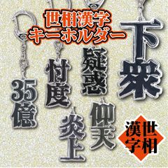 世相漢字キーホルダー6種類 詰め合わせセット 在庫セール  【公式】サザン・DS