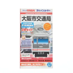 Bトレインショーティー 大阪市交通局21系御堂筋線2両セット 』×2