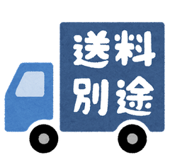 別途　送料　北海道