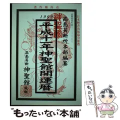 【中古】 神聖館開運暦/高島易断総本部神聖館/高島龍照 91nIfqwb9XL._UF350,350_QL50_.jpg