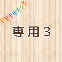 えまちゃんまま様専用