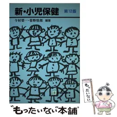 【中古】 新・小児保健 第５版/診断と治療社/今村榮一 中古】 新・小児保健 第5版/診断と治療社/今村榮一