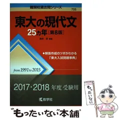 2026年最新】東大の現代文25カ年〔第4版〕 [難関校過去問シリーズ