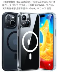【極限耐黄変！Magsafe対応】TORRAS iPhone 13/14 用 ケース クリア マグネット搭載 黄ばみなし ワイヤレス充電 耐衝撃 全面保護  透明