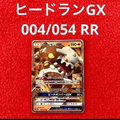 美品 未使用 ポケモンカードゲーム ポケカ サン&ムーン 強化拡張パック ジージーエンド ヒードランGX 004/054 RR 1枚
