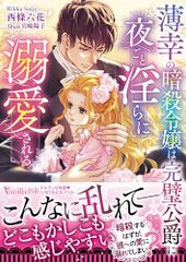 薄幸の暗殺令嬢は完璧公爵に夜ごと淫らに溺愛される (ヴァニラ文庫)／西條 六花