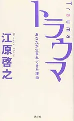 【中古】トラウマ あなたが生まれてきた理由