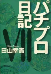 2025年最新】田山幸憲パチプロ日記の人気アイテム - メルカリ