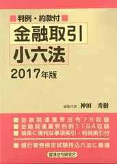 金融取引小六法〈2011年版〉 金融取引小六法〈2011年版〉 金融取引小六法 効率よく勉強したい方に
