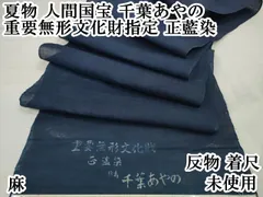 重要無形文化財 千葉あやの 正藍冷染 小袱紗 共箱 人間国宝