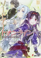 ソードアート・オンライン7 マザーズ・ロザリオ (電撃文庫)