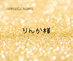 りんか様　専用　キープ確認用