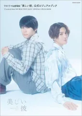 【中古】単行本(実用) ≪演劇≫ TVドラマ＆劇場版「美しい彼」公式ビジュアルブック