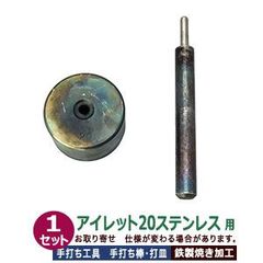 ステンレス金具用 手打ち工具 焼入れ【アイレット20ステンレス用】打棒・打皿各1 1セット入 手打ち棒 124.6×13.0mm 打皿 直径49.5mm 高さ 30.0mm 鉄製焼き加工 耐久 大きなハトメ #20 7mm ステンレス専用 工具 テウチグ ボウ