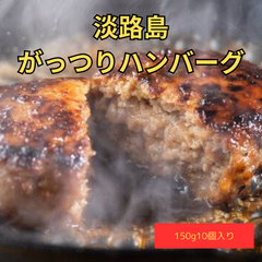 淡路島がっつりハンバーグ150g 10個