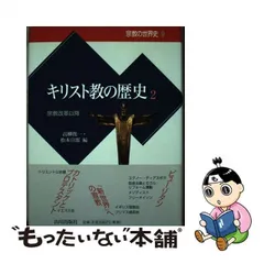 2024年最新】キリスト教の歴史の人気アイテム - メルカリ