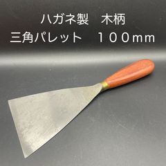 【新品・未使用】ハガネ製　木柄　三角パレット　１００ｍｍ