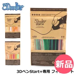 【新品】 スリードゥードラー 3Doodler 3Dペン専用 フィラメント アートペン キッズ Start+ 女の子 男の子 プレゼント 誕生日 子供 Start Plastics 250本入り 夏休み 宿題 制作 自由工作 子ど [DOO-90]