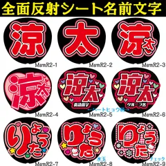 G反射うちわ文字【涼太】F3Lファンサ文字　屋外対応水に濡れてもにじまないスタジアム公演に最適♪Snow宮舘雪だるま反射名前文字オーダー文字連結文字ボードパネルスローガンハングルSnowMan雪男だてさま舘様