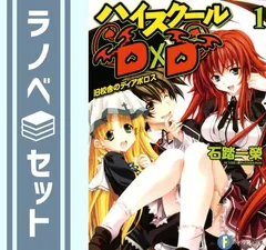 Amazon.co.jp: ハイスクールD×D ライトノベル 1-25巻セット : 本