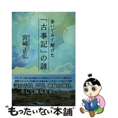 中古】 歩いてみて解けた「古事記」の謎 / 宮崎正弘 / 育鵬社 - メルカリ