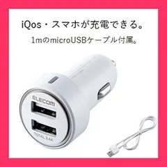 【スタッフおすすめ！】エレコム カーチャージャー シガーソケット カー用品 IQOS用 iPhone&android対応 USB*2ポート (3.4A出力) 電流自動識別 microBケーブル1.0m付属 ホワイト MPA-CCIQ01WH