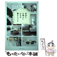 【中古】 自分に心地よい小さな暮らしごと 家と心のモヤモヤすっきり! / 瀧本真奈美 / 主婦の友社