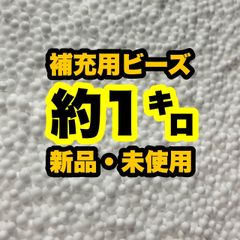 【補充用ビーズ】ビーズクッション 　約1キロ　日本製　発泡ビーズ　詰め替え用　入れ替え用　1000g　送料無料　新品　大容量　安い　即納　送料無料　中身　追加