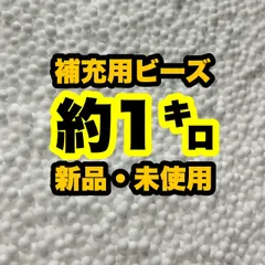 【補充用ビーズ】ビーズクッション 　約1キロ　日本製　発泡ビーズ　詰め替え用　入れ替え用　1000g　送料無料　新品　大容量　安い　即納　送料無料　中身　追加