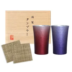 【特価商品】(赤色×紫色) HappySmile】 大阪錫器【オリジナルギフト工房 コースター付き 桐箱入り 200ml 錫製タンブラー