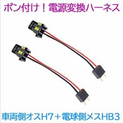 ポン付け！電源変換ハーネス 2本■車両側オス：H7＋電球側メス：HB3■配線延長コネクター・アダプター■LED・HID・ハロゲン用