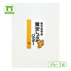 「生姜パワーで健康生活」鹿児島県産黄金しょうがパウダー（80g×1袋）