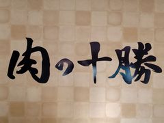 肉の十勝