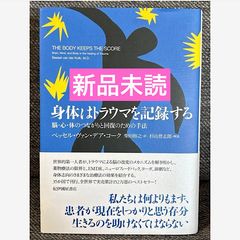 身体はトラウマを記録する 脳・心・体のつながりと回復のための手法