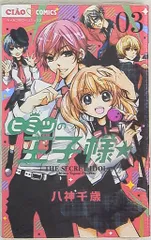 2025年最新】ヒミツの王子様☆ 3 (ちゃおコミックス)の人気