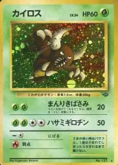 【中古】ポケモンカードゲーム(旧裏面) No.127[★]：カイロス LV.24