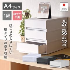 収納ケース プラスチック 引き出し 日本製 幅27cm 奥行36cm 1段 A4 