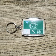 高速道路 道路標識キーホルダー(中央道 高井戸IC)