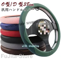 ステアリングカバー ハンドルカバー レザー PU O型/D型 四季 軽自動車 普通車 乗用車 トラック 汎用 自動車内装 おしゃれ 男女兼用 38cm 高のサムネイル