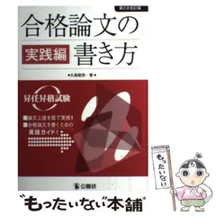 2025年最新】合格論文の書き方 実践編―昇任昇格試験の人気