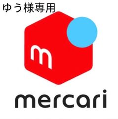 ゆう様専用