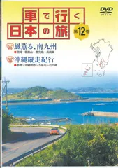 2025年最新】車で行く日本の旅 DVDの人気アイテム - メルカリ