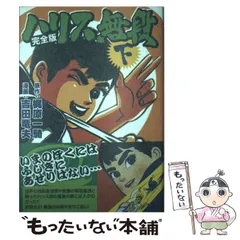 ハリス無段 全3巻セット ハリス無段 全3巻セット ハリス無段 全3巻セット 吉田竜夫「