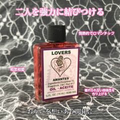2人を強力に結びつける 魔術オイル lovers