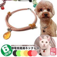 安心の日本製 特許素材 5倍 小型犬用ネックレス 首輪 静電気防止 静電気軽減